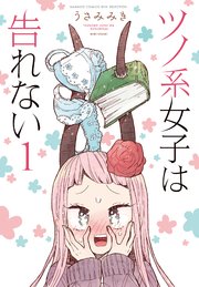 ツノ系女子は告れない 1巻 バンブーコミックス Winセレクション うさみみき 無料試し読みなら漫画 マンガ 電子書籍のコミックシーモア