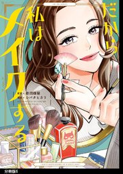 だから私はメイクする 分冊版 6巻 feel young Feel Comics シバタヒカリ 劇団雌猫 無料試し読み なら漫画 マンガ 電子書籍のコミックシーモア だから私はメイクする 分冊版 6巻 feel young Feel Comics シバタヒカリ 劇団雌猫 無料試し読み なら漫画 マンガ 電子書籍のコミックシーモア