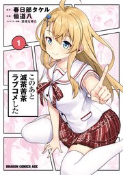 このあと滅茶苦茶ラブコメした 1巻 無料試し読みなら漫画 マンガ 電子書籍のコミックシーモア
