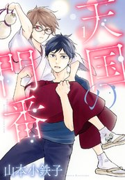 天国の門番 1巻 ルチル バーズコミックス ルチルコレクション 山本小鉄子 無料試し読みなら漫画 マンガ 電子書籍のコミックシーモア