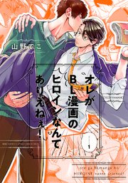 オレがbl漫画のヒロインなんてありえねぇ 1巻 無料試し読みなら漫画 マンガ 電子書籍のコミックシーモア