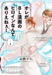 オレがbl漫画のヒロインなんてありえねぇ 2巻 最新刊 無料試し読みなら漫画 マンガ 電子書籍のコミックシーモア オレがbl漫画のヒロインなんてありえねぇ 2巻 最新刊 無料試し読みなら漫画 マンガ 電子書籍のコミックシーモア