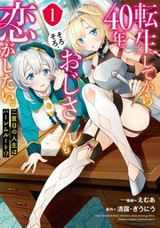 転生してから40年 そろそろ おじさんも恋がしたい 二度目の人生はハーレムルート 1巻 無料試し読みなら漫画 マンガ 電子書籍のコミックシーモア 転生してから40年 そろそろ おじさんも恋がしたい 二度目の人生はハーレムルート 1巻 無料試し読みなら漫画 マンガ 電子書籍のコミックシーモア