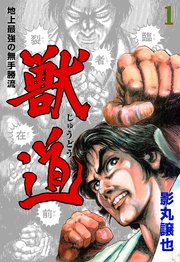 獣道 地上最強の無手勝流 1巻 マンガの金字塔 影丸譲也 無料試し読みなら漫画 マンガ 電子書籍のコミックシーモア 獣道 地上最強の無手勝流 1巻 マンガの金字塔 影丸譲也 無料試し読みなら漫画 マンガ 電子書籍のコミックシーモア