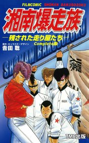 フルカラーフィルムコミック 湘南爆走族 Complete版 1巻 無料試し読みなら漫画 マンガ 電子書籍のコミックシーモア フルカラーフィルムコミック 湘南爆走族 Complete版 1巻 無料試し読みなら漫画 マンガ 電子書籍のコミックシーモア