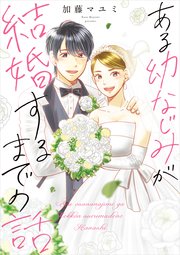 ある幼なじみが結婚するまでの話 1巻 無料試し読みなら漫画 マンガ 電子書籍のコミックシーモア