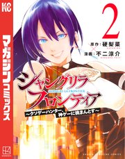 シャングリラ フロンティア クソゲーハンター 神ゲーに挑まんとす 2巻 最新刊 無料試し読みなら漫画 マンガ 電子書籍のコミックシーモア シャングリラ フロンティア クソゲーハンター 神ゲーに挑まんとす 2巻 最新刊 無料試し読みなら漫画 マンガ 電子書籍のコミックシーモア