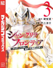 シャングリラ フロンティア クソゲーハンター 神ゲーに挑まんとす 3巻 最新刊 無料試し読みなら漫画 マンガ 電子書籍のコミックシーモア