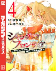 シャングリラ フロンティア クソゲーハンター 神ゲーに挑まんとす 4巻 週刊少年マガジン 硬梨菜 不二涼介 無料試し読みなら漫画 マンガ 電子書籍のコミックシーモア