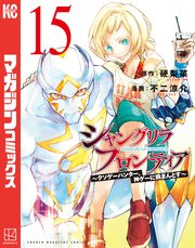シャングリラ・フロンティア（15） ～クソゲーハンター、神ゲーに挑