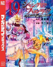 シャングリラ・フロンティア漫画 19巻まで シャングリラ・フロンティア(19)エキスパンションパス ~クソゲー