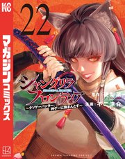 シャングリラ・フロンティア