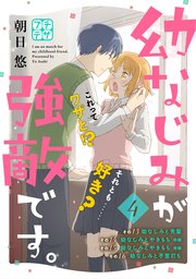 幼なじみが強敵です プチデザ 4巻 最新刊 無料試し読みなら漫画 マンガ 電子書籍のコミックシーモア 幼なじみが強敵です プチデザ 4巻 最新刊 無料試し読みなら漫画 マンガ 電子書籍のコミックシーモア