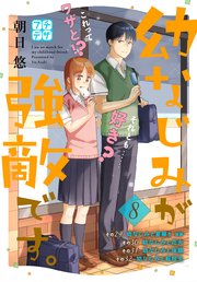 幼なじみが強敵です プチデザ 8巻 最新刊 デザート 朝日悠 無料試し読みなら漫画 マンガ 電子書籍のコミックシーモア