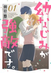 幼なじみが強敵です 1巻 最新刊 デザート 朝日悠 無料試し読みなら漫画 マンガ 電子書籍のコミックシーモア