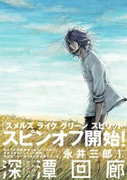 スメルズ ライク グリーン スピリット Side A 1巻 最新刊 無料試し読みなら漫画 マンガ 電子書籍のコミックシーモア スメルズ ライク グリーン スピリット Side A 1巻 最新刊 無料試し読みなら漫画 マンガ 電子書籍のコミックシーモア