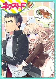 単話売 Chicken Or Beef 1巻 ネクストfコミックス 週刊ネクストf さぎり和紗 無料試し読みなら漫画 マンガ 電子書籍のコミックシーモア
