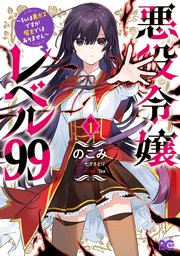 悪役令嬢レベル99 私は裏ボスですが魔王ではありません 1巻 B S Log Comics のこみ 七夕さとり ｔｅａ 無料試し読みなら漫画 マンガ 電子書籍のコミックシーモア