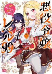 悪役令嬢レベル99 ～私は裏ボスですが魔王ではありません～ その