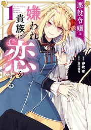 悪役令嬢は嫌われ貴族に恋をする 1巻 最新刊 無料試し読みなら漫画 マンガ 電子書籍のコミックシーモア