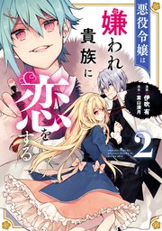 悪役令嬢は嫌われ貴族に恋をする 2巻 最新刊 flos comic 伊吹有 葉山湊月 無料試し読みなら漫画 マンガ 電子書籍のコミックシーモア 悪役令嬢は嫌われ貴族に恋をする 2巻 最新刊 flos comic 伊吹有 葉山湊月 無料試し読みなら漫画 マンガ 電子書籍のコミックシーモア