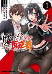 魔王学園の反逆者 人類初の魔王候補 眷属少女と王座を目指して成り上がる 1巻 無料試し読みなら漫画 マンガ 電子書籍のコミックシーモア 魔王学園の反逆者 人類初の魔王候補 眷属少女と王座を目指して成り上がる 1巻 無料試し読みなら漫画 マンガ 電子書籍のコミックシーモア