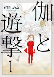伽と遊撃 1巻 最新刊 無料試し読みなら漫画 マンガ 電子書籍のコミックシーモア