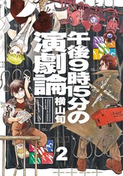 午後9時15分の演劇論 2巻 最新刊 無料試し読みなら漫画 マンガ 電子書籍のコミックシーモア 午後9時15分の演劇論 2巻 最新刊 無料試し読みなら漫画 マンガ 電子書籍のコミックシーモア