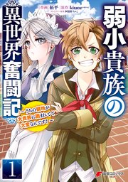 弱小貴族の異世界奮闘記 1巻 電撃コミックスnext 拓平 Kitatu ツギクル 阿倍野ちゃこ 無料試し読みなら漫画 マンガ 電子書籍のコミックシーモア 弱小貴族の異世界奮闘記 1巻 電撃コミックスnext 拓平 Kitatu ツギクル 阿倍野ちゃこ 無料試し読みなら漫画 マンガ 電子書籍のコミックシーモア