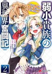 弱小貴族の異世界奮闘記 2巻 電撃コミックスnext 拓平 Kitatu ツギクル 阿倍野ちゃこ 無料試し読みなら漫画 マンガ 電子書籍のコミックシーモア