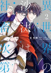 異世界の沙汰は社畜次第 2巻 最新刊 B S Log Comics 采和輝 八月八 大橋キッカ 無料試し読みなら漫画 マンガ 電子書籍のコミックシーモア 異世界の沙汰は社畜次第 2巻 最新刊 B S Log Comics 采和輝 八月八 大橋キッカ 無料試し読みなら漫画 マンガ 電子書籍のコミックシーモア