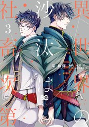 異世界の沙汰は社畜次第 3巻 最新刊 B S Log Comics 采和輝 八月八 大橋キッカ 無料試し読みなら漫画 マンガ 電子書籍のコミックシーモア 異世界の沙汰は社畜次第 3巻 最新刊 B S Log Comics 采和輝 八月八 大橋キッカ 無料試し読みなら漫画 マンガ 電子書籍のコミックシーモア