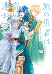 旅の勇者は宿屋の息子を逃がさない 1巻 最新刊 無料試し読みなら漫画 マンガ 電子書籍のコミックシーモア