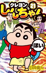 ジュニア版 クレヨンしんちゃん 21巻 無料試し読みなら漫画 マンガ 電子書籍のコミックシーモア