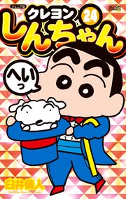 ジュニア版 クレヨンしんちゃん 24巻 漫画アクション 臼井儀人 無料試し読みなら漫画 マンガ 電子書籍のコミックシーモア