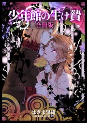 少年館の生け贄 1巻 無料試し読みなら漫画 マンガ 電子書籍のコミックシーモア
