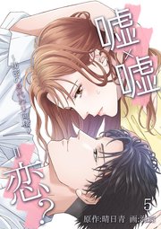 嘘 嘘 恋 秘密の身代わり同棲 5巻 晴日青 海環 無料試し読みなら漫画 マンガ 電子書籍のコミックシーモア 嘘 嘘 恋 秘密の身代わり同棲 5巻 晴日青 海環 無料試し読みなら漫画 マンガ 電子書籍のコミックシーモア