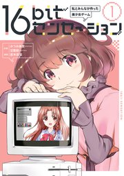 ファッション姫 通販 16bitセンセーション 1 私とみんなが作った美少女ゲーム｜無料 少年漫画