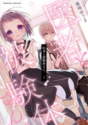 医者と被験体さん 1巻 最新刊 無料試し読みなら漫画 マンガ 電子書籍のコミックシーモア 医者と被験体さん 1巻 最新刊 無料試し読みなら漫画 マンガ 電子書籍のコミックシーモア