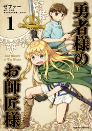 勇者様のお師匠様 1巻 最新刊 無料試し読みなら漫画 マンガ 電子書籍のコミックシーモア