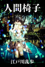 人間椅子 1巻 最新刊 無料試し読みなら漫画 マンガ 電子書籍のコミックシーモア 人間椅子 1巻 最新刊 無料試し読みなら漫画 マンガ 電子書籍のコミックシーモア