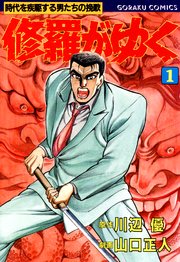 修羅がゆく 1｜無料漫画（マンガ）ならコミックシーモア｜川辺優/山口正人