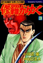 修羅がゆく 3巻 無料試し読みなら漫画 マンガ 電子書籍のコミックシーモア 修羅がゆく 3巻 無料試し読みなら漫画 マンガ 電子書籍のコミックシーモア