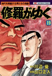修羅がゆく 19巻 無料試し読みなら漫画 マンガ 電子書籍のコミックシーモア
