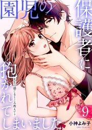 園児の保護者に抱かれてしまいました 先生の感じるところ教えて 9巻 最新刊 無料試し読みなら漫画 マンガ 電子書籍のコミックシーモア