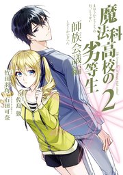 魔法科高校の劣等生 師族会議編 2巻 最新刊 無料試し読みなら漫画 マンガ 電子書籍のコミックシーモア 魔法科高校の劣等生 師族会議編 2巻 最新刊 無料試し読みなら漫画 マンガ 電子書籍のコミックシーモア