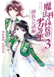 魔法科高校の劣等生 師族会議編 3巻 最新刊 無料試し読みなら漫画 マンガ 電子書籍のコミックシーモア 魔法科高校の劣等生 師族会議編 3巻 最新刊 無料試し読みなら漫画 マンガ 電子書籍のコミックシーモア