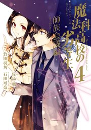 魔法科高校の劣等生 師族会議編 4巻 月刊gファンタジー Gファンタジーコミックス 佐島勤 石田可奈 竹田羽角 無料試し読みなら漫画 マンガ 電子書籍のコミックシーモア
