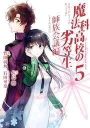 魔法科高校の劣等生 師族会議編 5巻 最新刊 月刊gファンタジー Gファンタジーコミックス 佐島勤 石田可奈 竹田羽角 無料試し読みなら漫画 マンガ 電子書籍のコミックシーモア