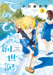 てのひら創世記 3巻 最新刊 ゲッサン ゲッサン少年サンデーコミックス 小川麻衣子 無料試し読みなら漫画 マンガ 電子書籍のコミックシーモア てのひら創世記 3巻 最新刊 ゲッサン ゲッサン少年サンデーコミックス 小川麻衣子 無料試し読みなら漫画 マンガ 電子書籍のコミックシーモア